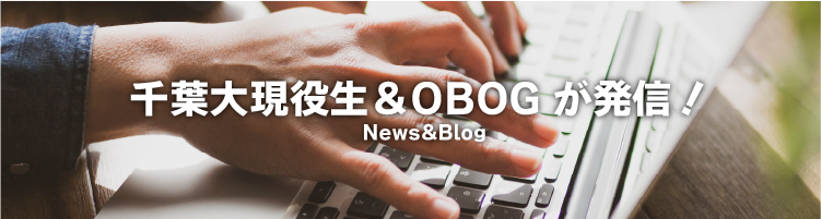 千葉大現役生＆OBOGが発信！ News&Blog
