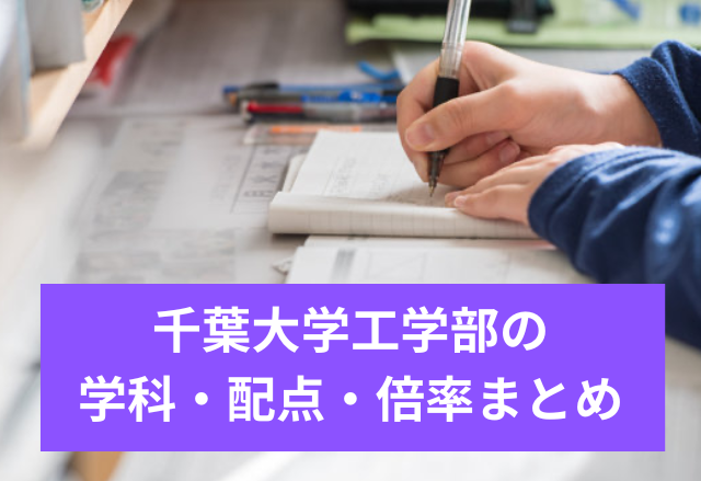千葉大学工学部の学科・配点・倍率まとめ