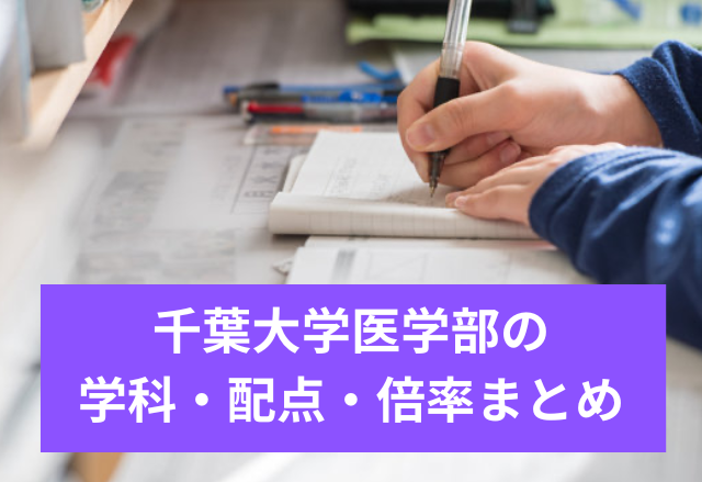 千葉大学医学部｜入試科目・配点・倍率全まとめ