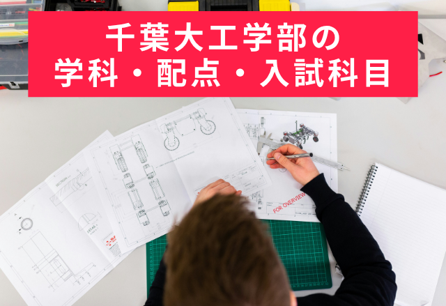 千葉大学工学部の学科・配点・倍率まとめ