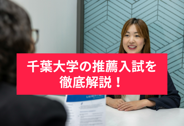 【最新】千葉大学推薦入試を徹底解説！
