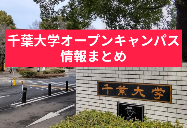 【行くべき？】千葉大学のオープンキャンパスを徹底解説！