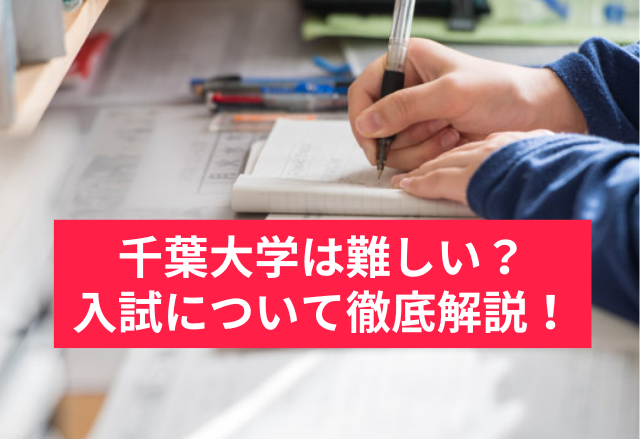 千葉大学は難しい？学部別の入りやすさと最短合格ルートも徹底解説！
