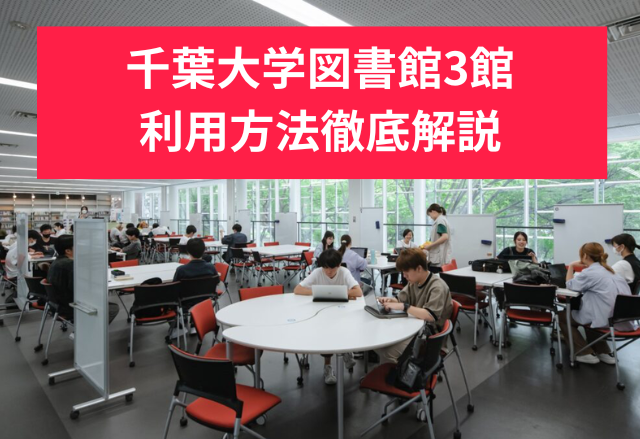 千葉大学図書館の完全ガイド！3館の利用方法のポイントも徹底解説