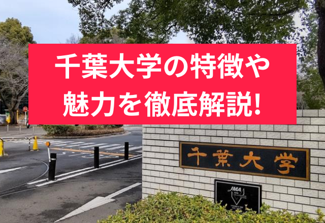 千葉大学の雰囲気を深掘り！受験生向けに特徴や魅力も徹底解説